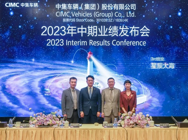 【集團(tuán)新聞】中集車輛業(yè)績(jī)勢(shì)如破竹：2023年上半年凈利潤創(chuàng)同期歷史新高 奔赴第三次創(chuàng)業(yè)的星辰大海