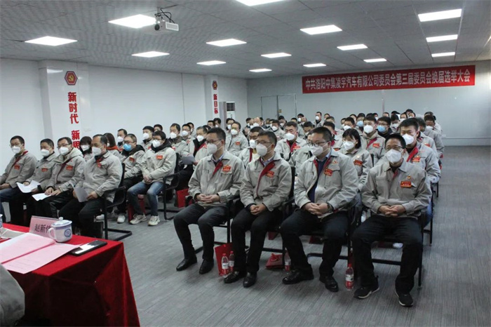 中國(guó)共產(chǎn)黨洛陽(yáng)中集凌宇汽車有限公司第三屆委員會(huì)換屆大會(huì)勝利召開！