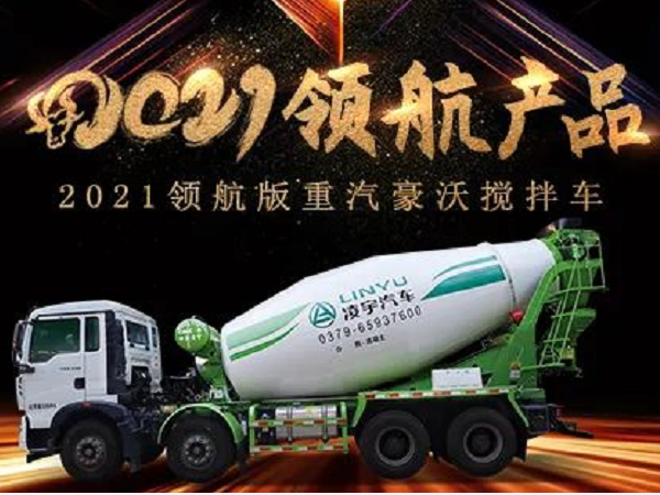 【2021產品】優質底盤配以實力上裝，這就是重汽豪沃攪拌車！