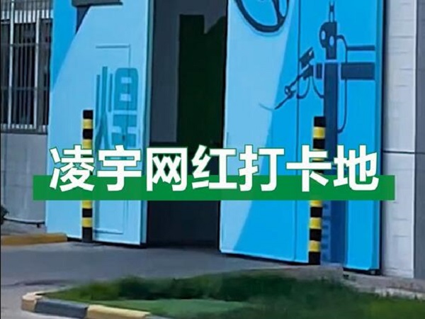 中集凌宇網(wǎng)紅打卡地，好環(huán)境！好心情！造好罐車(chē)！